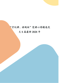 精编“守纪律、讲规矩”党课心得精选范文5篇最新202X年