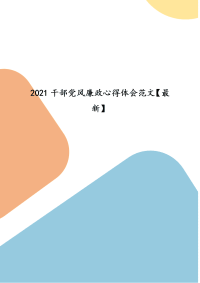 精编2021干部党风廉政心得体会范文【最新】