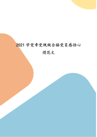 精编2021学党章党规做合格党员感悟心得范文