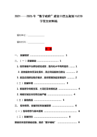 2021——2025年“数字政府”建设十四五规划15220字范文材料稿