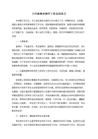 六年级教育教学工作总结范文