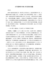 公司董事长年度工作总结讲话稿