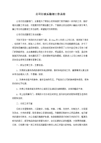 公司行政后勤部工作总结