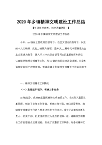 2020年乡镇精神文明建设工作总结