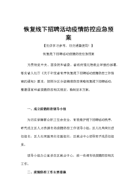 恢复线下招聘活动疫情防控应急预案