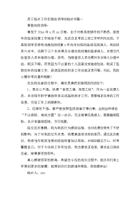 员工检讨工作犯错给领导的检讨书