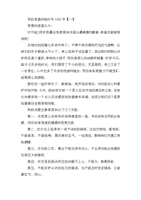 写给老婆的检讨书1000字