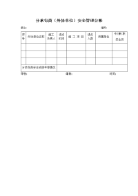 分承包商（外协单位）安全管理台帐