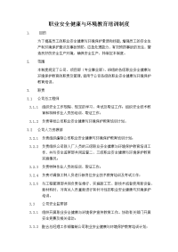 职业安全健康与环境教育培训制度