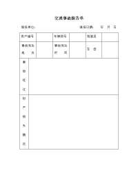 交通事故报告单