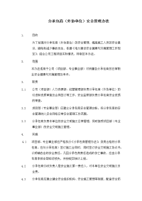 分承包商（外协单位）安全管理办法