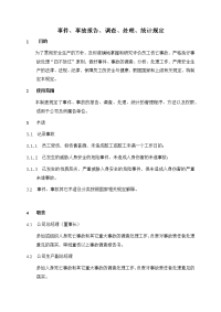 事件、事故报告、调查、处理、统计规定