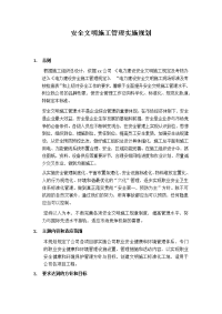 安全文明施工管理实施规划