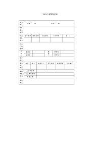 前台交接班登记表