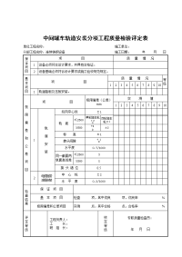 中间罐车轨道安装分项工程质量检验评定表