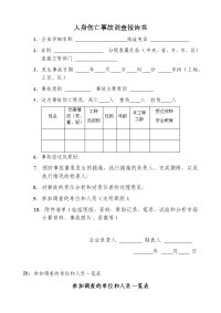 人身伤亡事故调查报告书