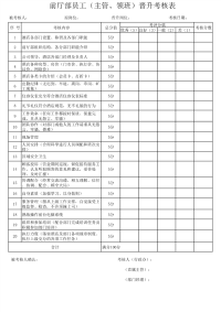 酒店前厅客房主管晋升考核表