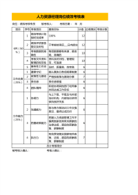 绩效考核专员绩效考核表