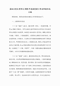 某机关党支部书记2020年度抓党建工作述职报告范文稿