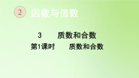 五年级数学下册课件-2 质数和合数（1）-人教版(共17张PPT)