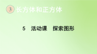 五年级数学下册课件-3 活动课  探索图形-人教版(共24张PPT)