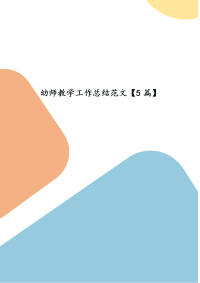精选幼师教学工作总结范文【5篇】