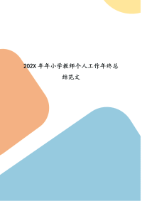 精编202X年年小学教师个人工作年终总结范文