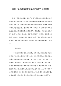 党委“坚持政治建警全面从严治警”剖析材料