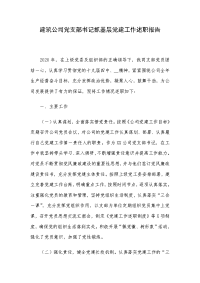 建筑公司党支部书记抓基层党建工作述职报告