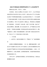 2020年某高速公路收费站班长个人总结供参考