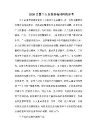 2020民警个人自查剖析材料供参考