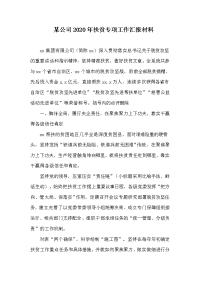 某公司2020年扶贫专项工作汇报材料