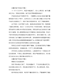 没叠好被子的检讨书4篇