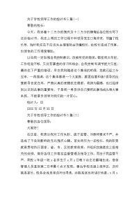 关于学校领导工作的检讨书5篇