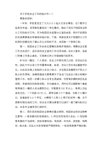 关于学校安全工作的检讨书