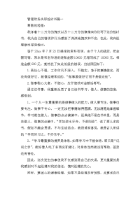 管理财务失职检讨书四篇