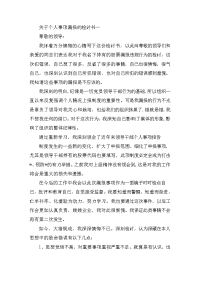 关于个人事项漏报的检讨书