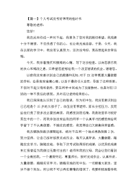 个人考试没考好常用的检讨书三篇