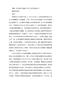 房地产销售实习生上班迟到检讨书