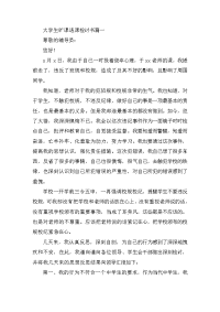 大学生旷课逃课检讨书三篇