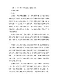2020员工工作犯了小错误检讨书