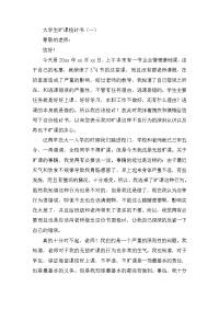 2019大学生旷课检讨书