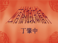 14　应有格物致知精神精品课件三