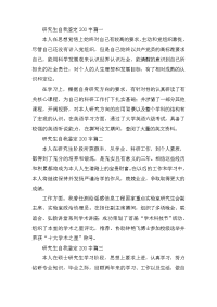 研究生自我鉴定200字10篇
