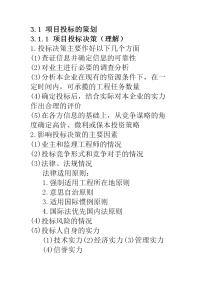 自学考试 项目采购管理复习资料 第三章 项目投标