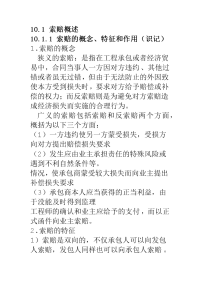 自学考试 项目采购管理复习资料 第十章 合同索赔管理及违约责任