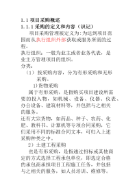 自学考试 项目采购管理复习资料 第一章  项目采购的基本原理