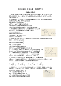 广西柳州市2021届高三第一次模拟考试理科综合物理试题 Word版含答案