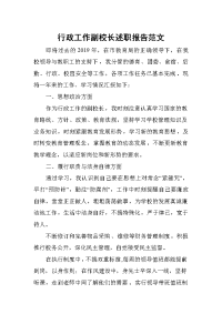 行政工作副校长述职报告范文