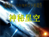 青岛小学科学六下《21、神秘星空》PPT课件 (5)